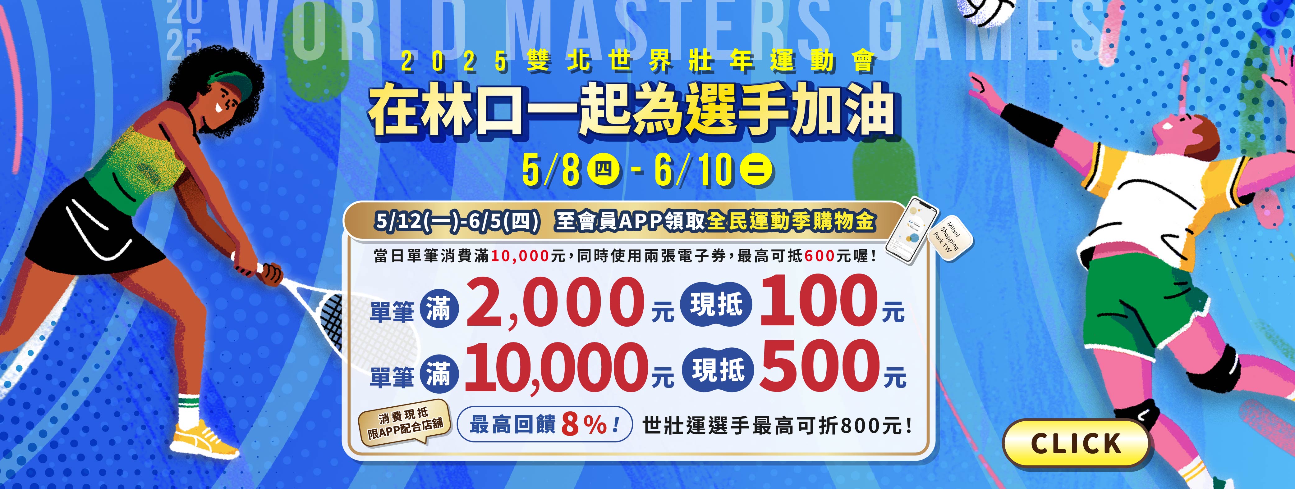 2025雙北世界壯年運動會 | 在林口一起為選手加油