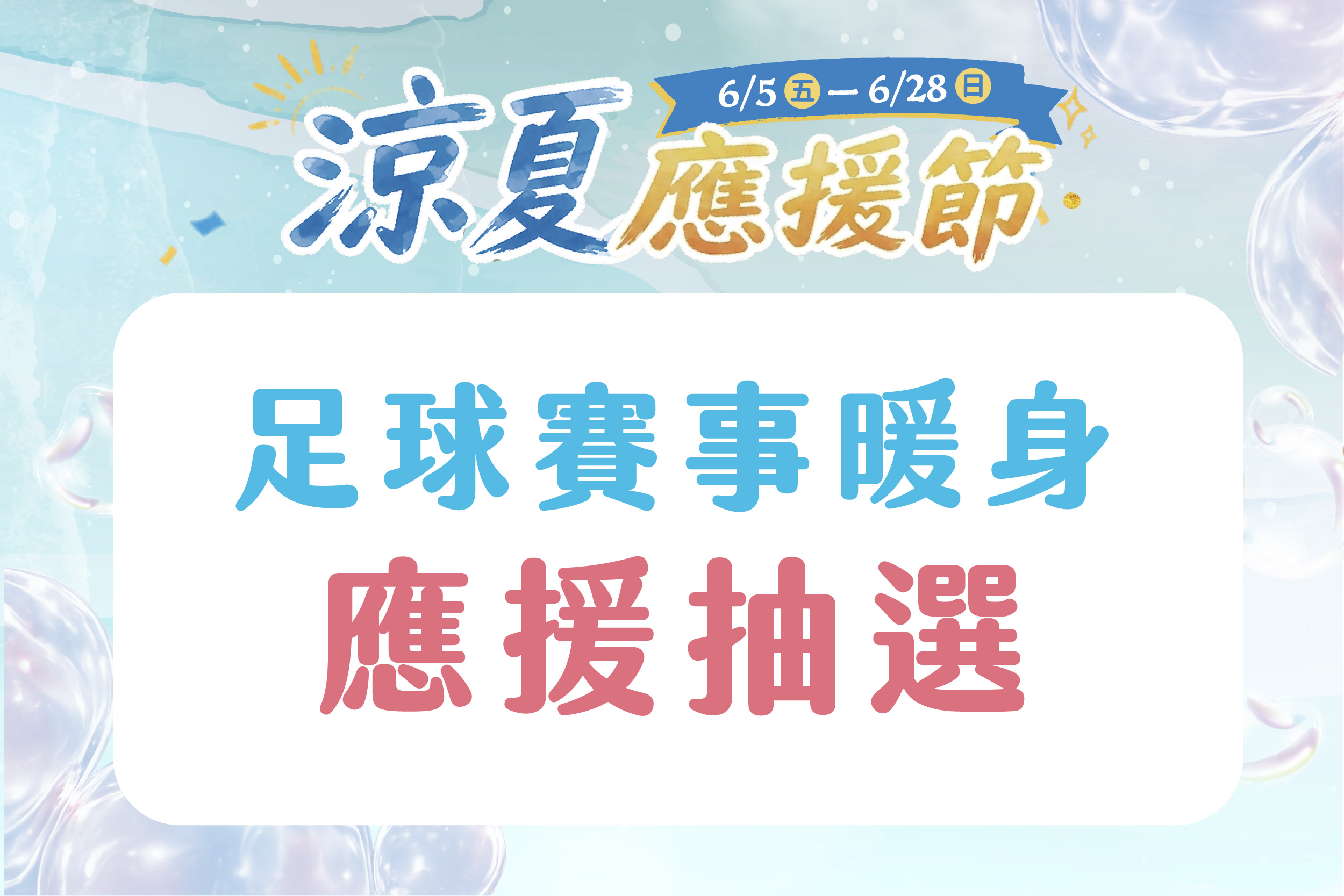 足球賽事暖身｜應援抽選
