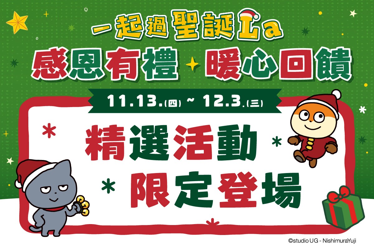 一起過聖誕La｜精選活動限定登場