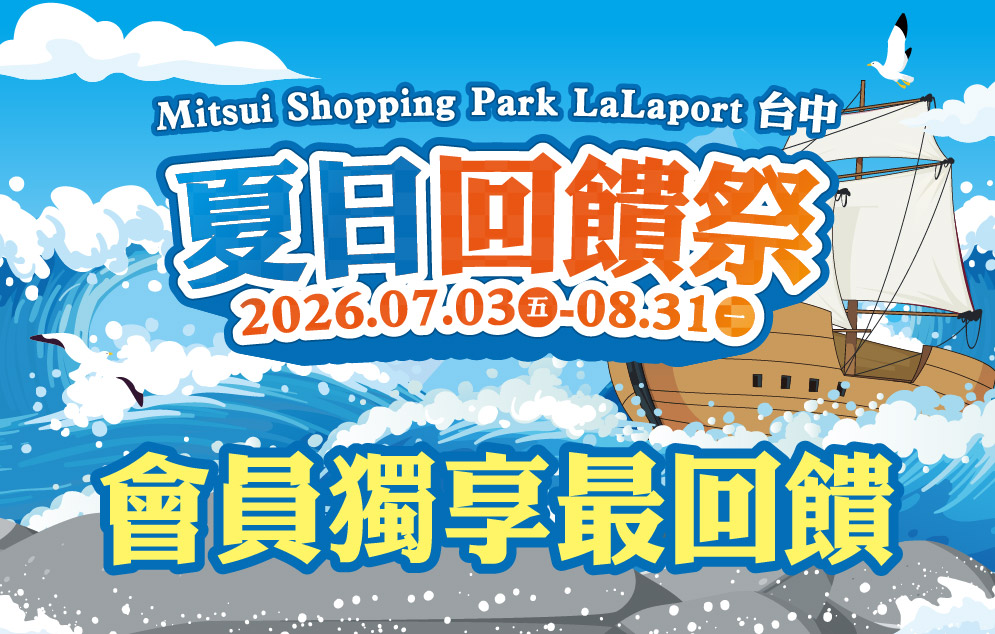 夏日回饋祭｜會員獨享最回饋
