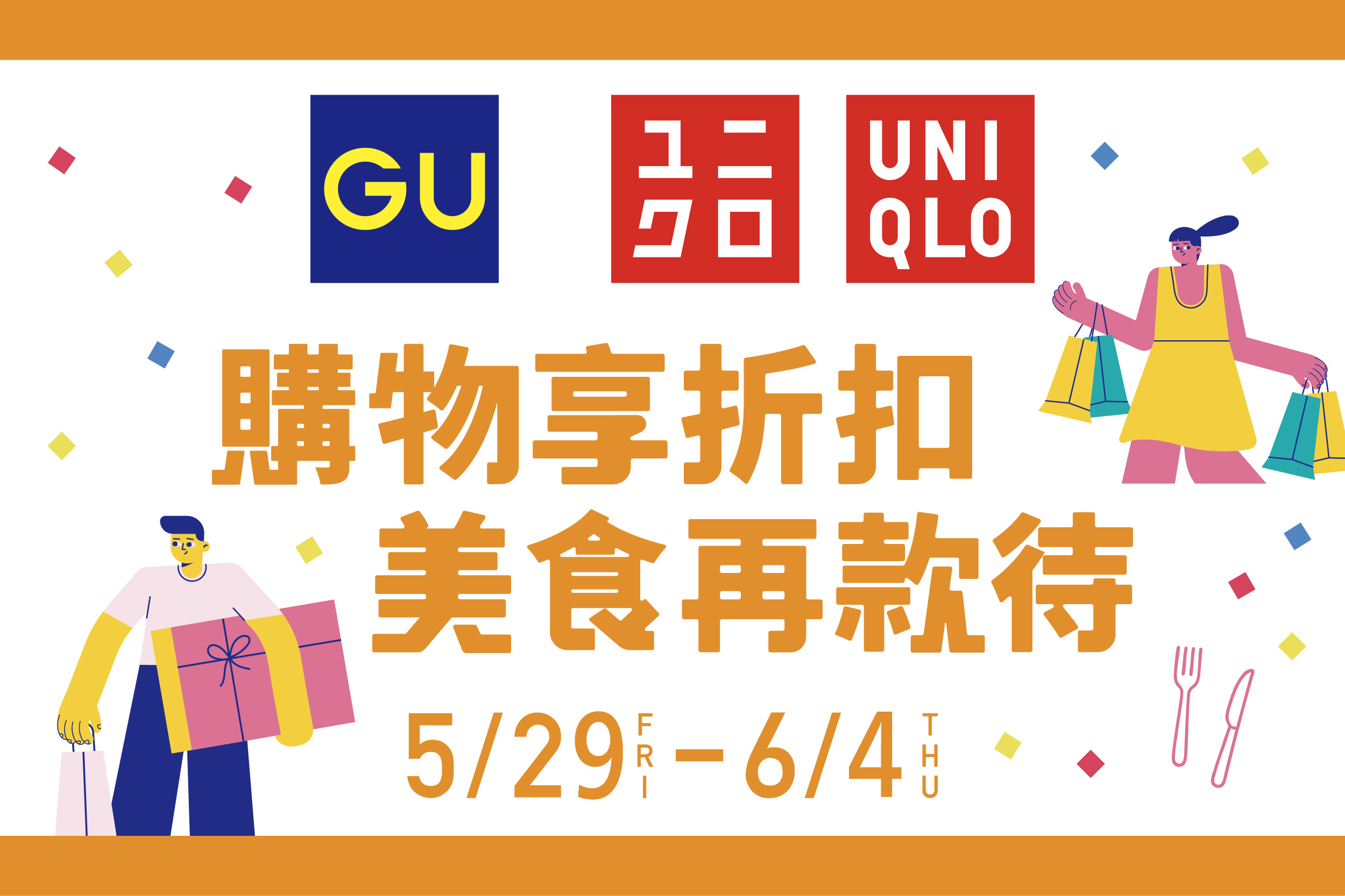 UNIQLO、GU感謝祭限定活動