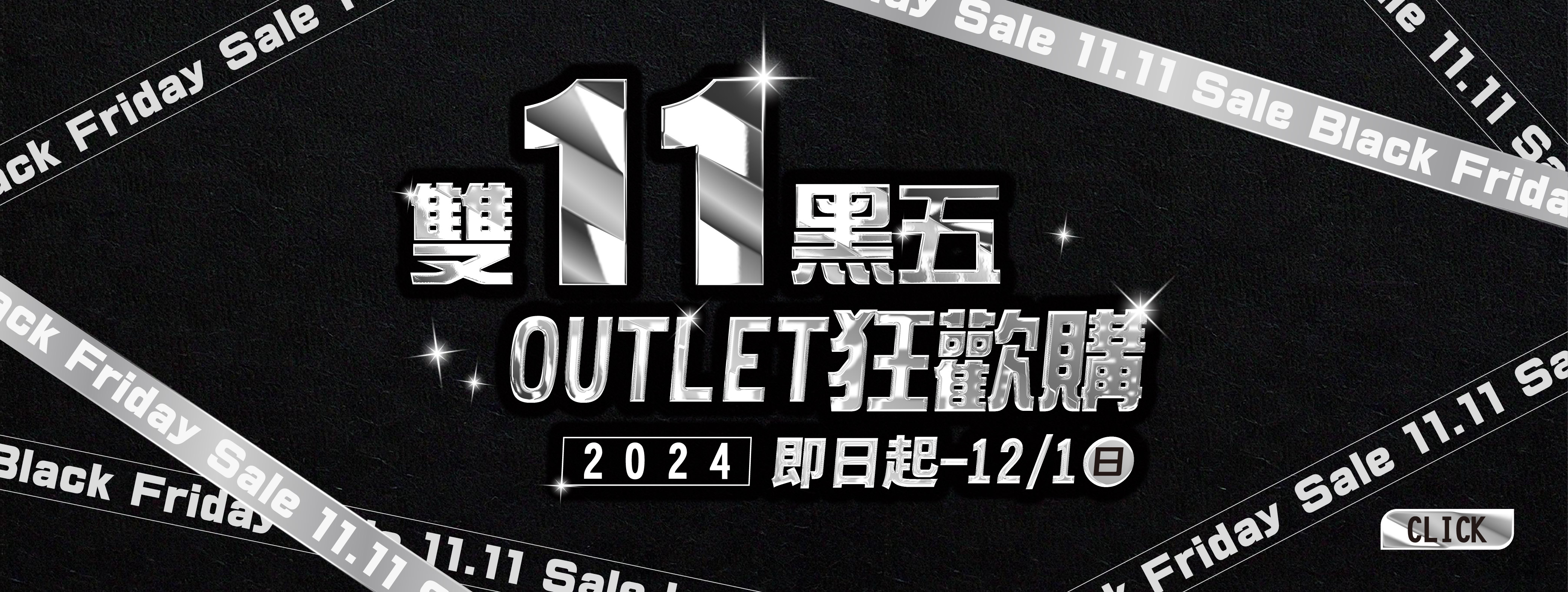 雙11黑五OUTLET狂歡購