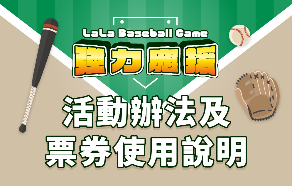 LaLa Baseball Game 強力應援 活動辦法及票券使用說明