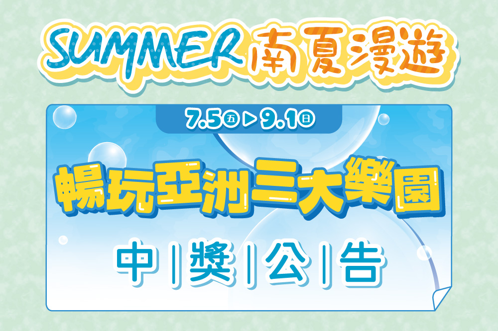 SUMMER南夏漫遊 暢玩亞洲三大樂園中獎公告