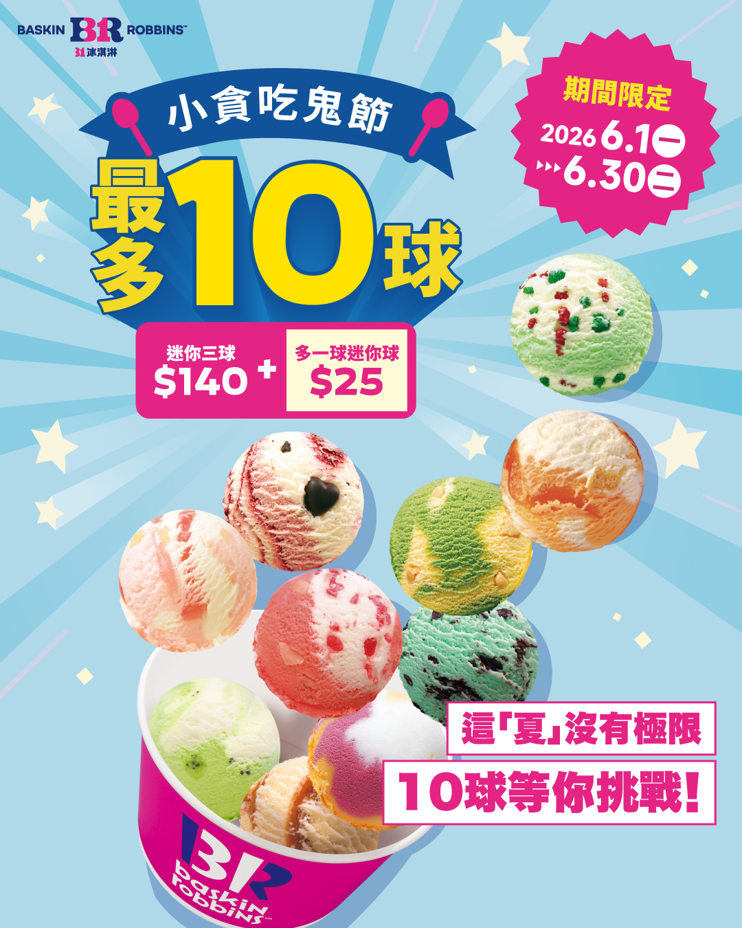 31冰淇淋｜小貪吃鬼節 
