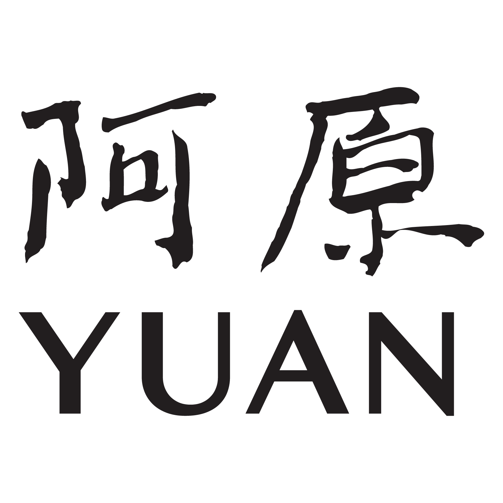 阿原YUAN