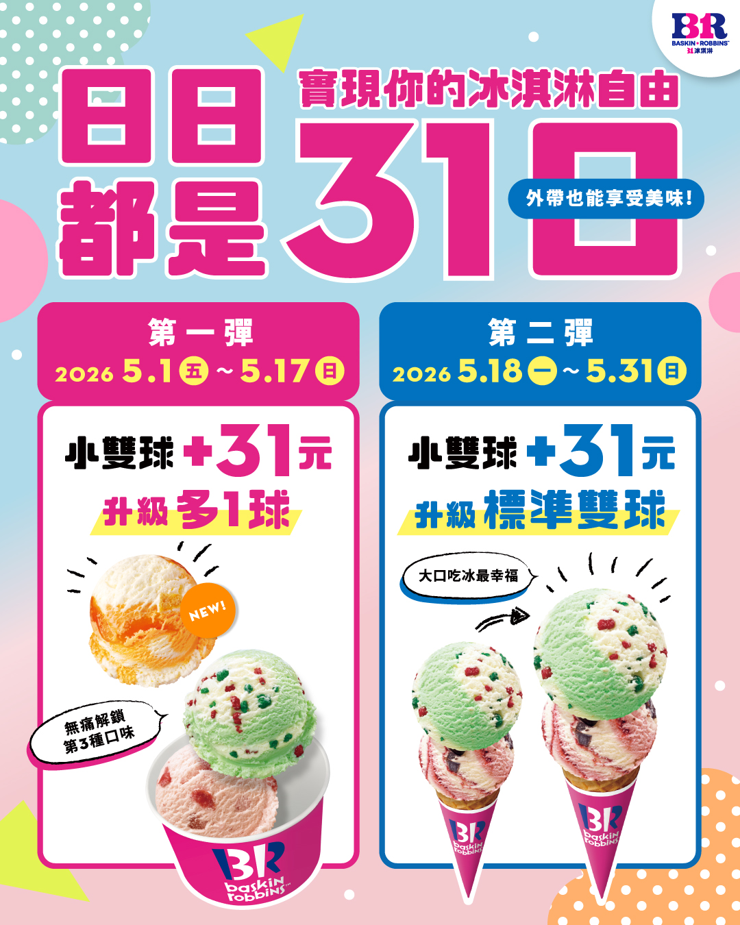 31冰淇淋｜5月限定優惠開跑