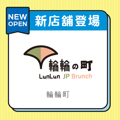 輪輪町 日式早午餐