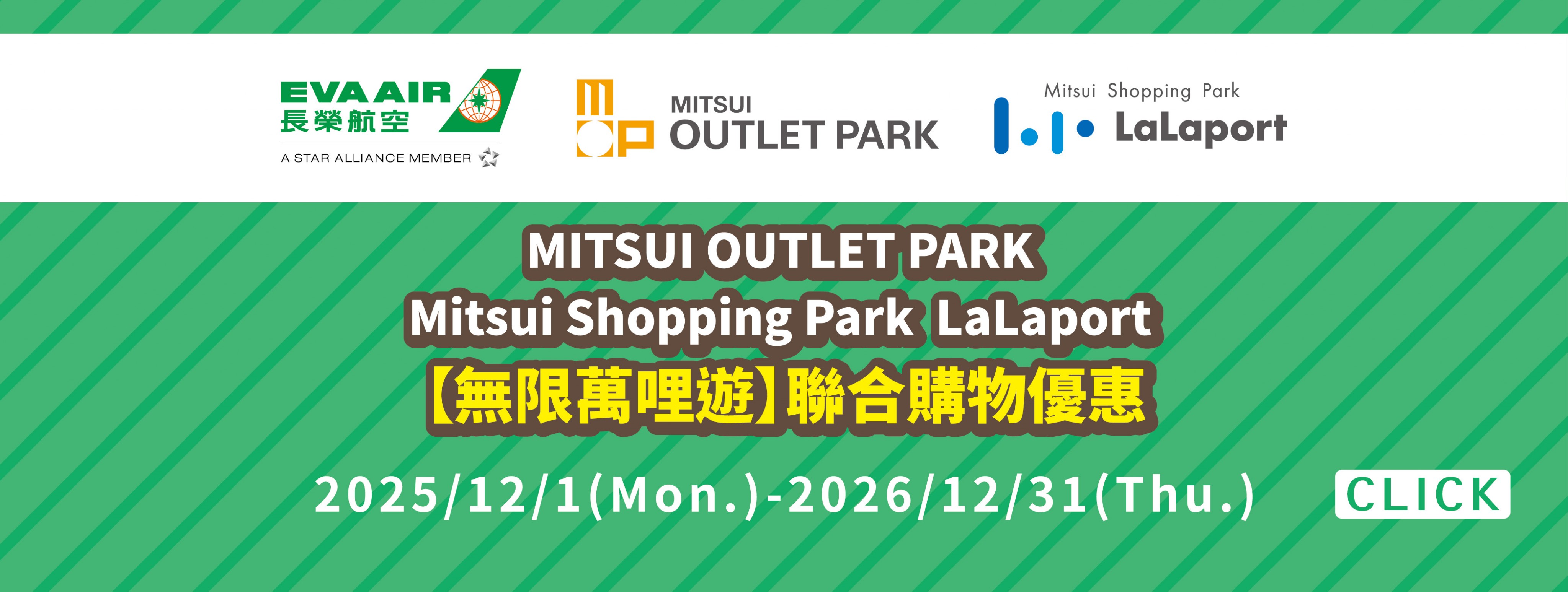 LaLaport 南港 × 長榮航空 購物優惠