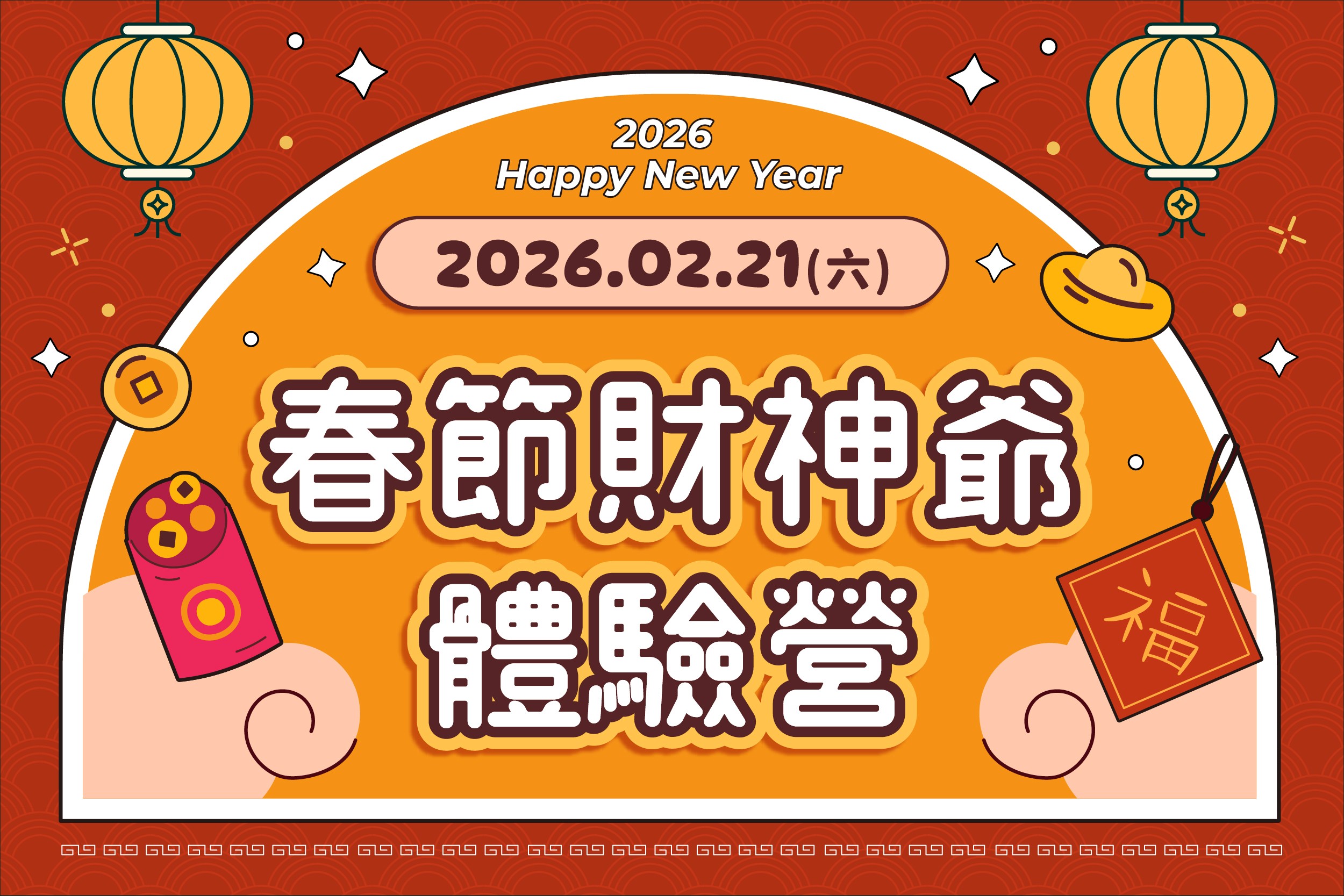 春節財神體驗營