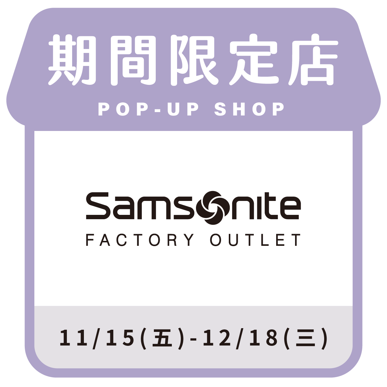 Samsonite  美國旅行者快閃店