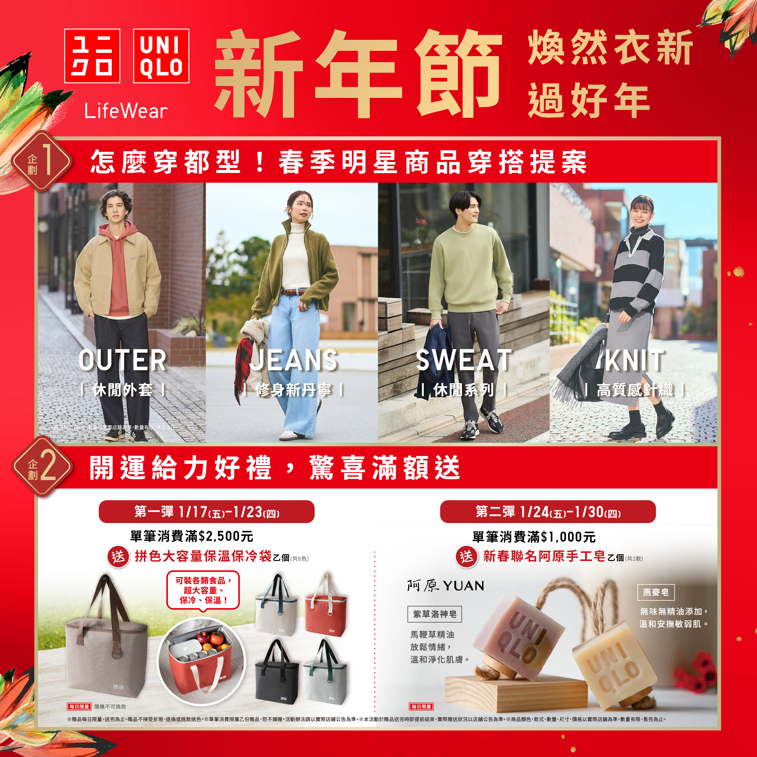 UNIQLO｜新年節