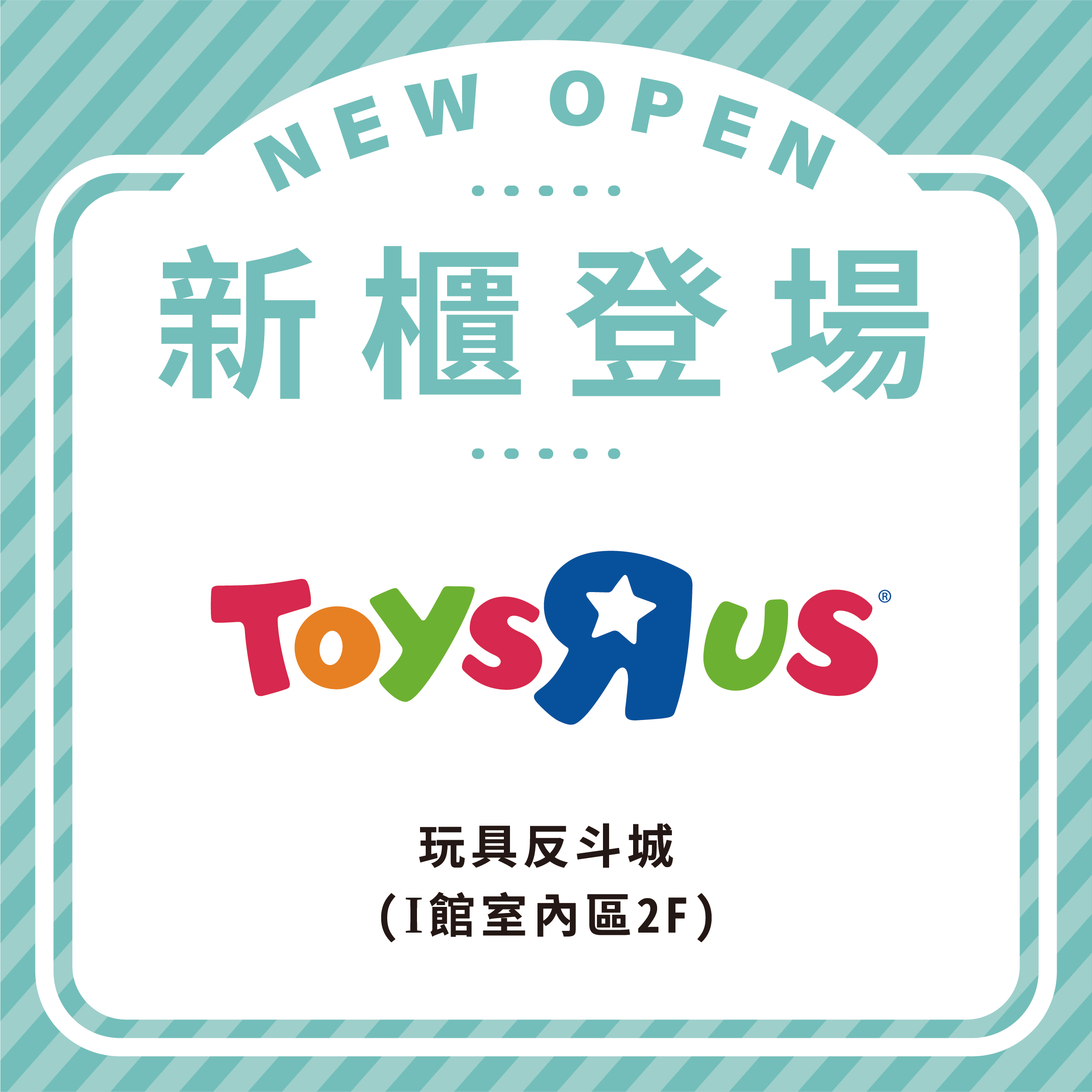 玩具反斗城