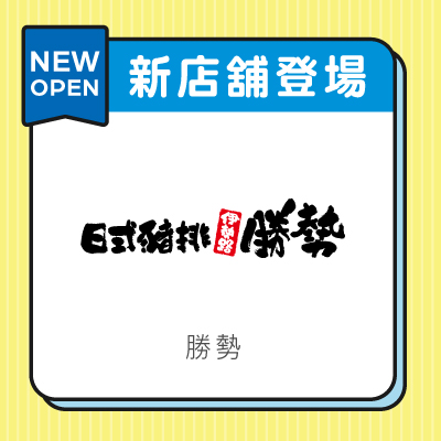 伊勢路勝勢日式豬排