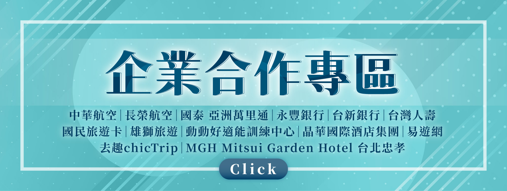 企業合作專區