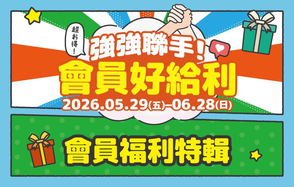 強強聯手！會員好給利｜會員福利特輯