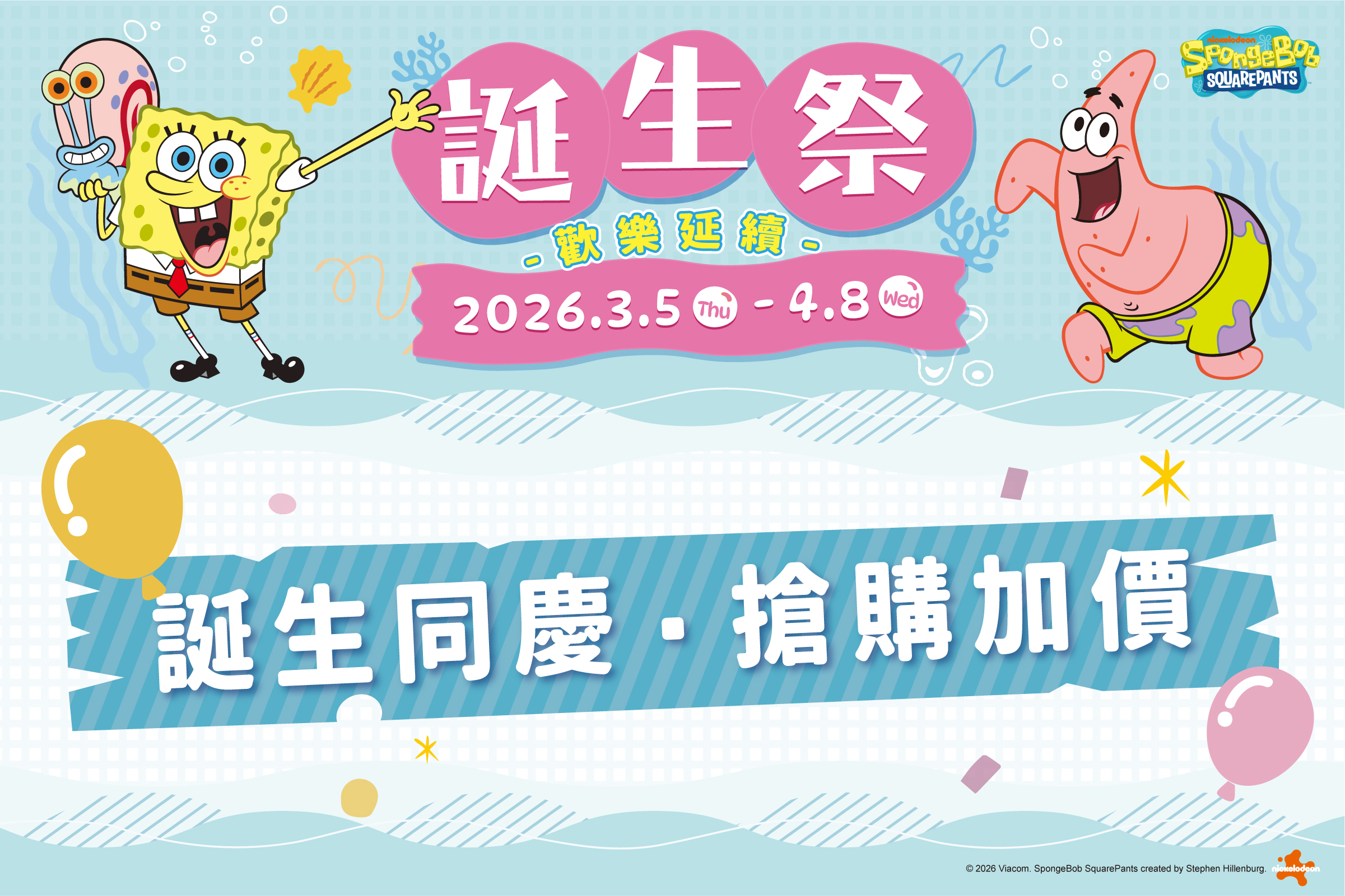 誕生祭｜誕生同慶・搶購加價