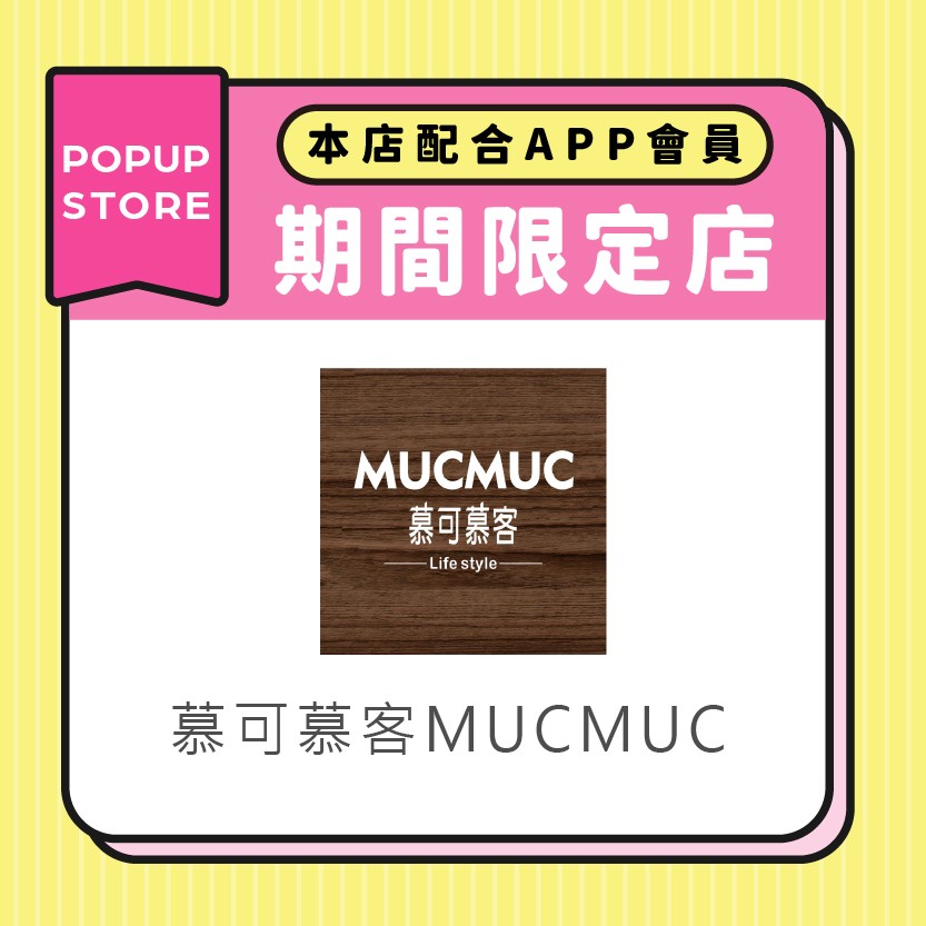 慕可慕客MUCMUC