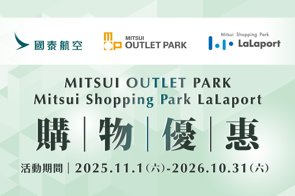 國泰航空 x LaLaport 南港 購物優惠