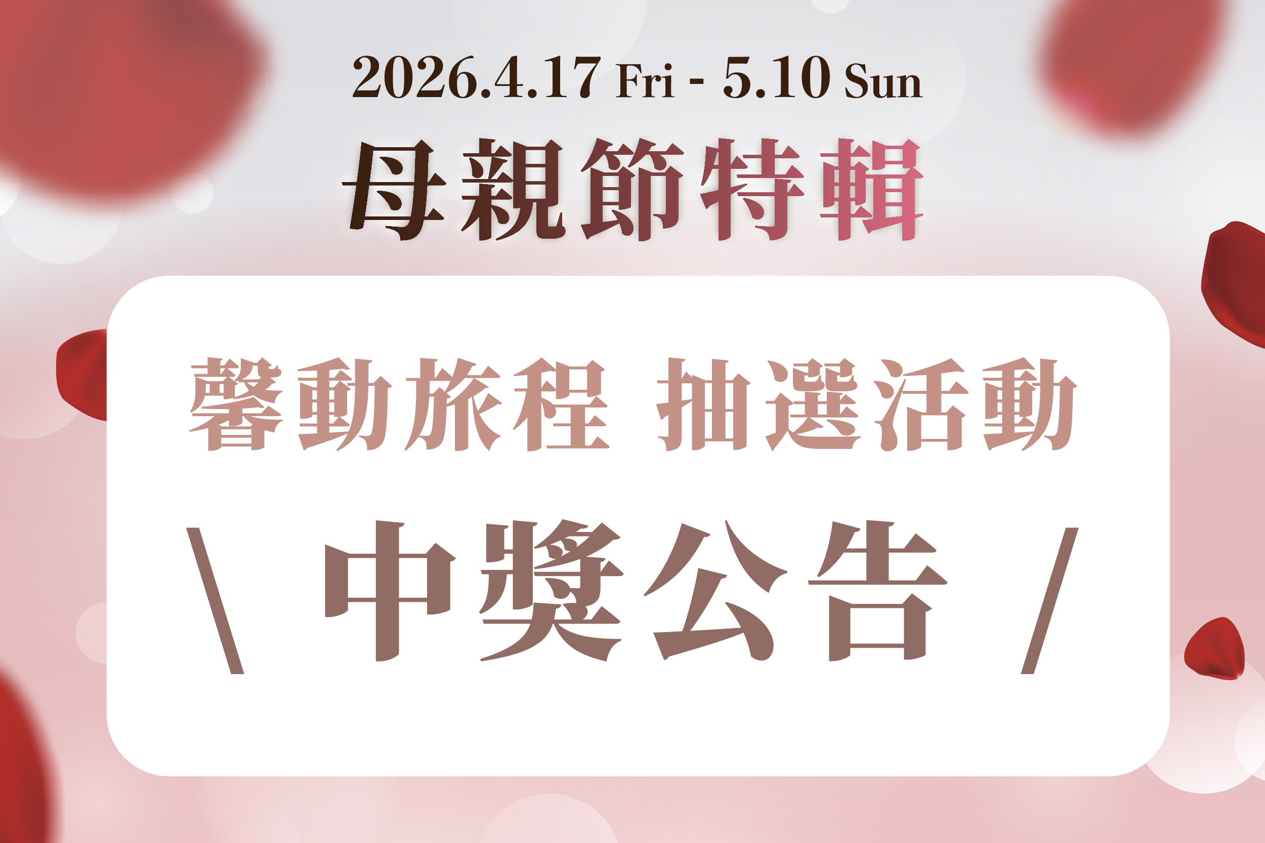 母親節特輯｜馨動旅程抽選活動 中獎公告