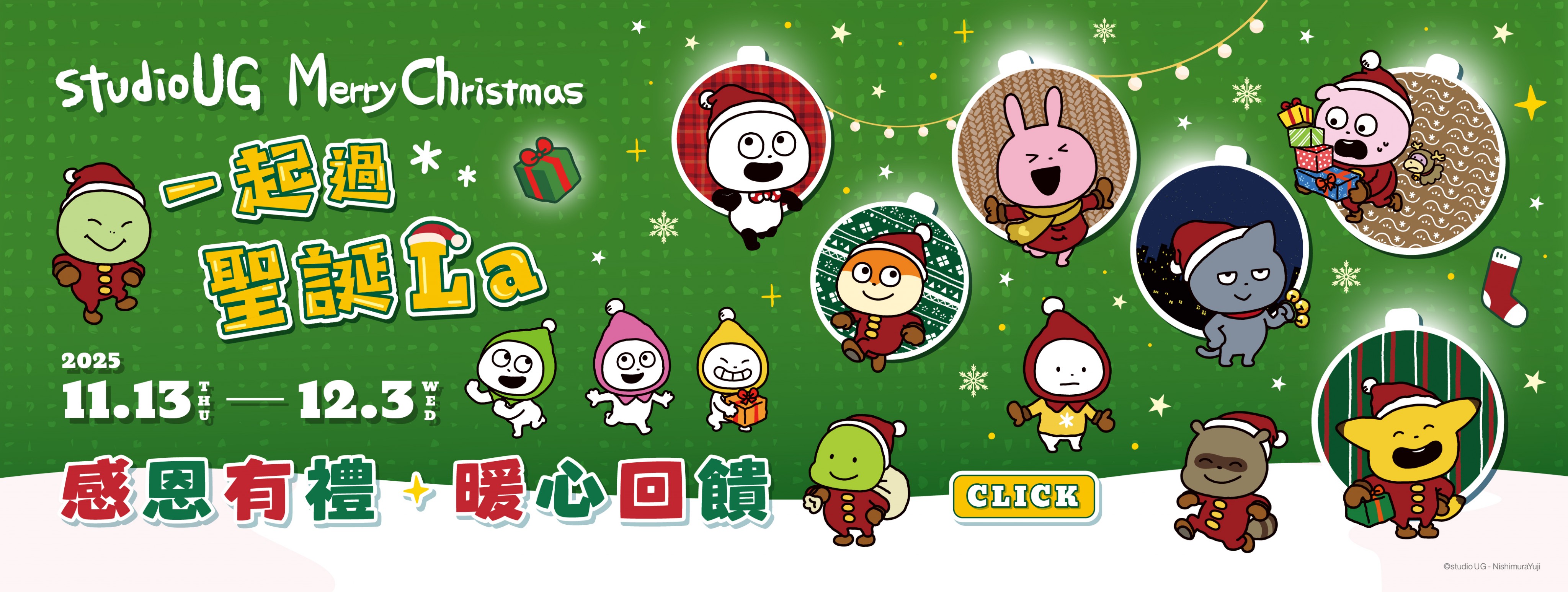 一起過聖誕La｜感恩有禮・暖心回饋