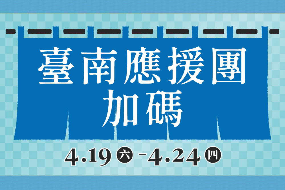 臺南應援團加碼
