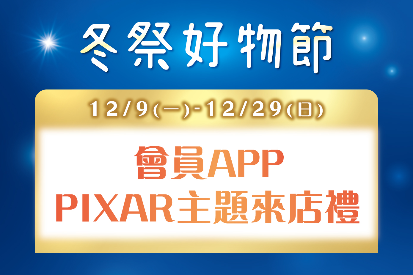 冬祭好物節 會員APP PIXAR主題來店禮