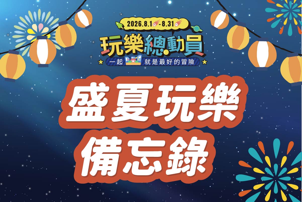 玩樂總動員 | 盛夏玩樂備忘錄