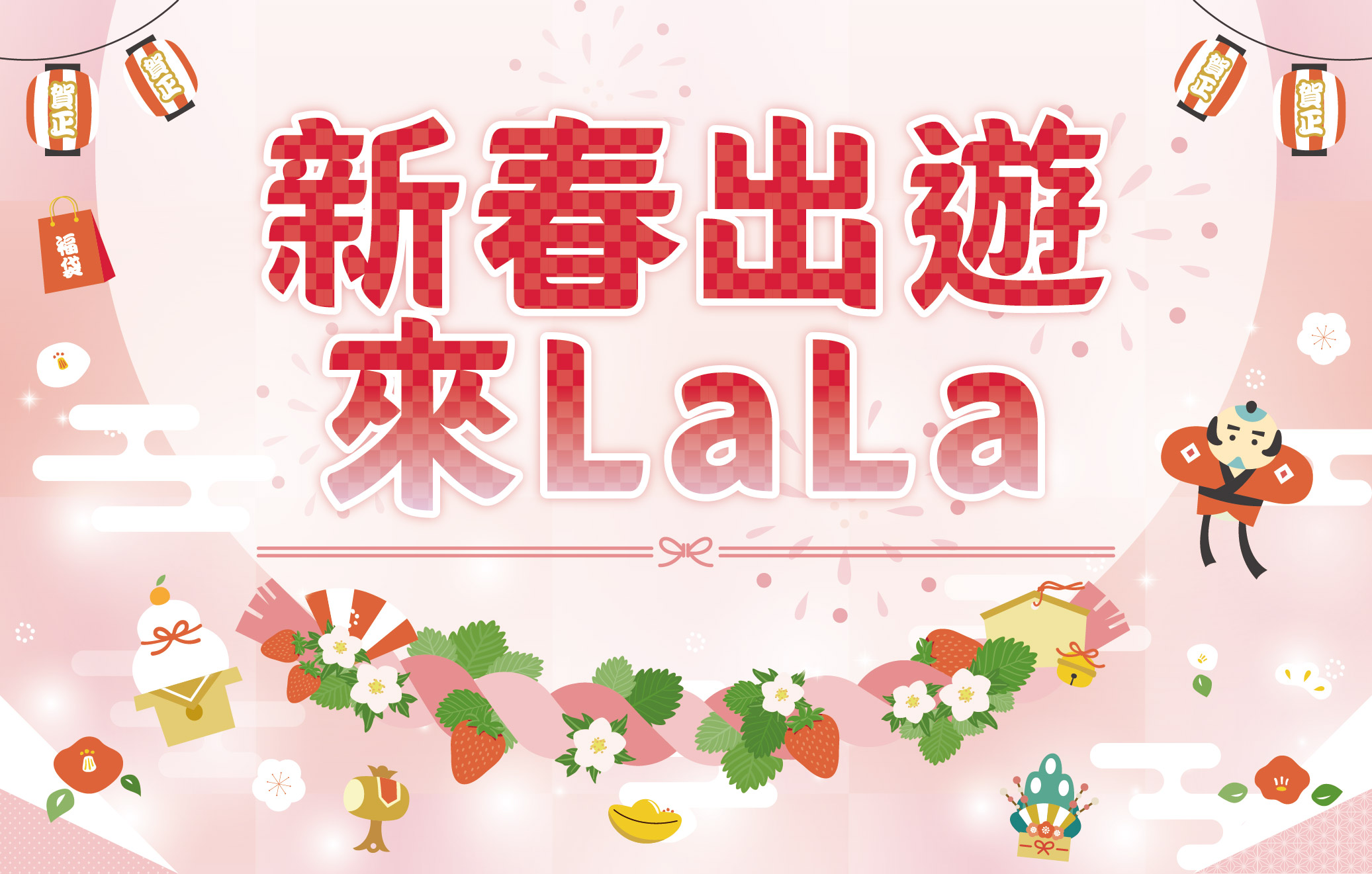 囍上莓捎迎新春│新春出遊來LaLa