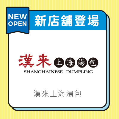 漢來上海湯包