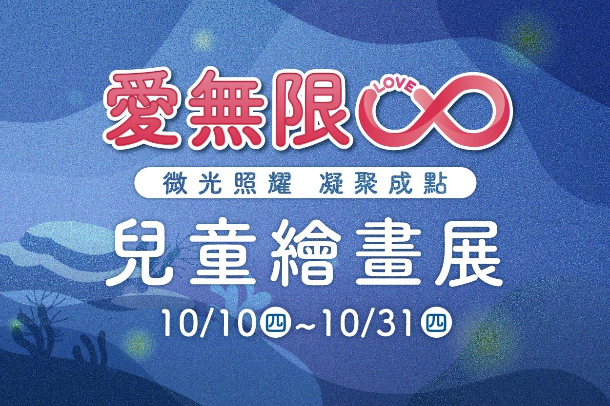 兒童繪畫展 10/10-10/31