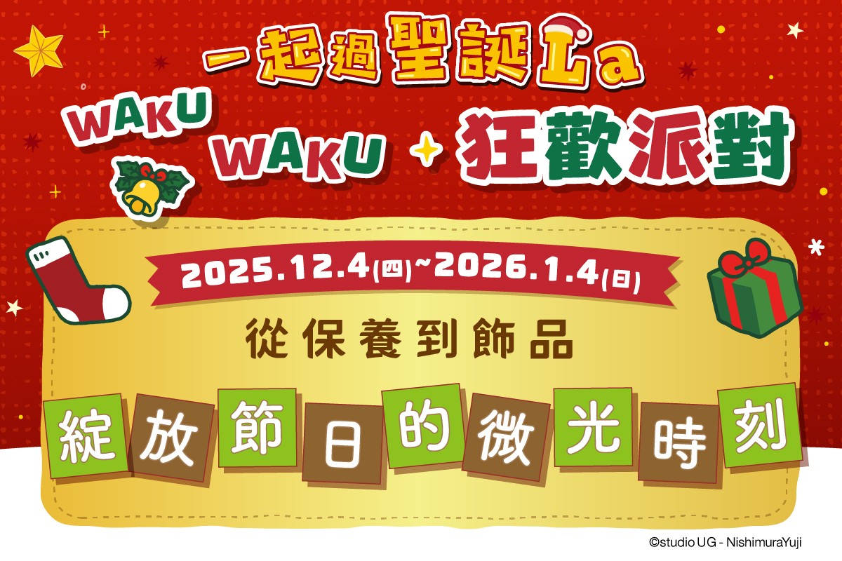 一起過聖誕La｜從保養到飾品 綻放節日的微光時刻