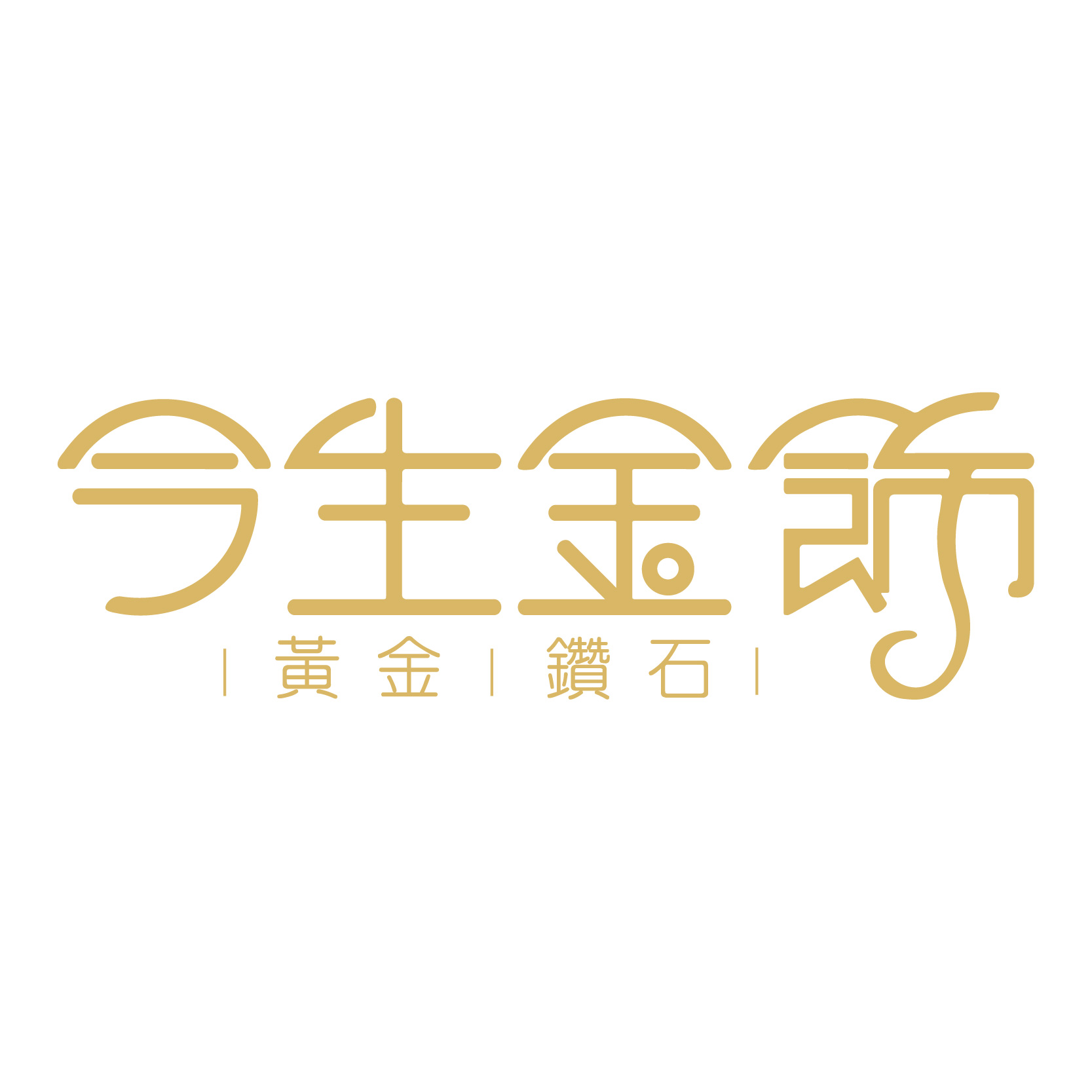 今生金飾