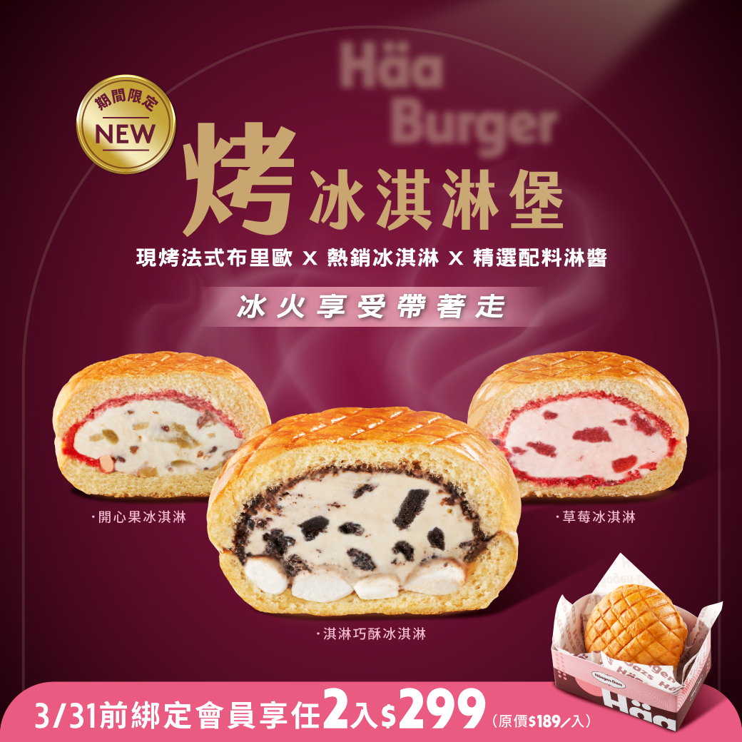 Haagen-Dazs｜新品上市