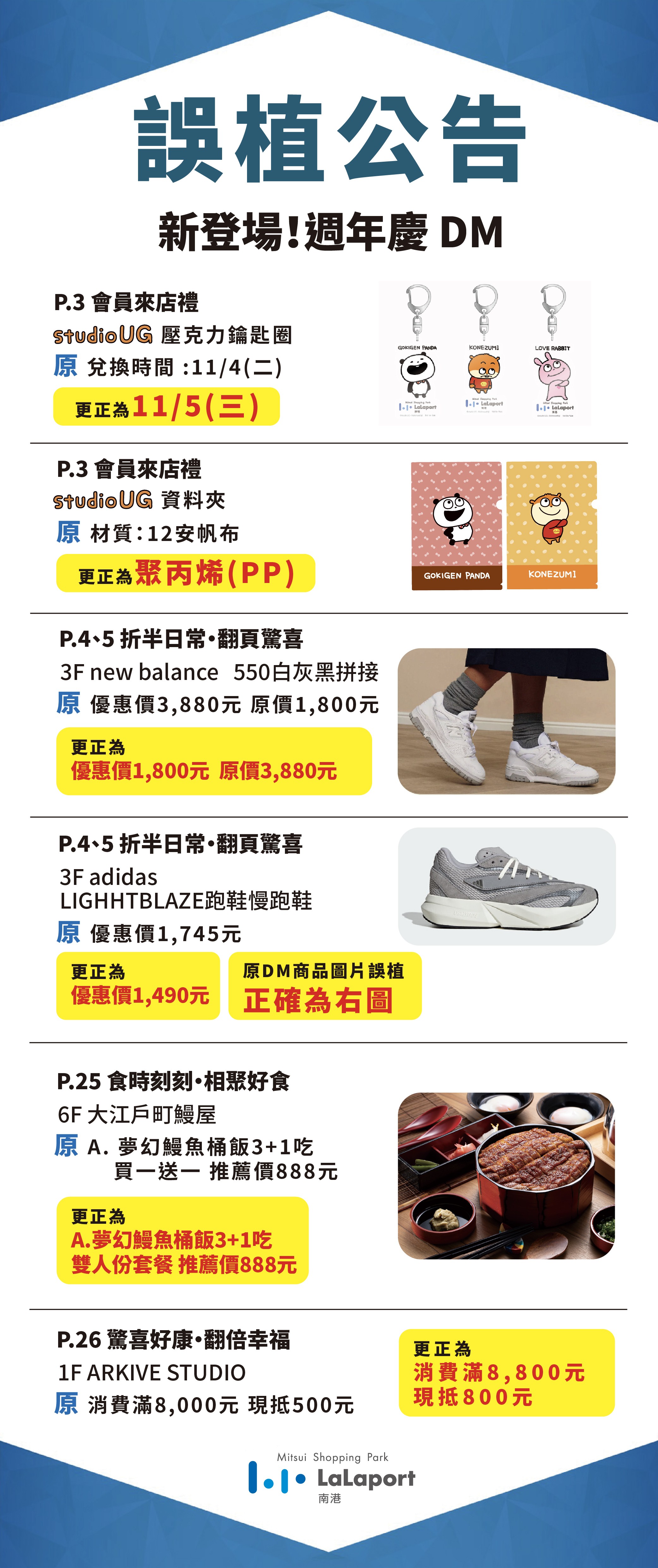 新登場！週年慶｜DM誤植公告