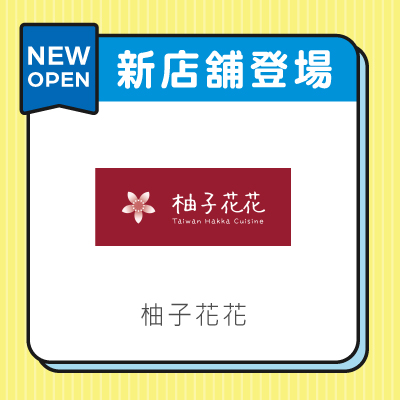 柚子花花
