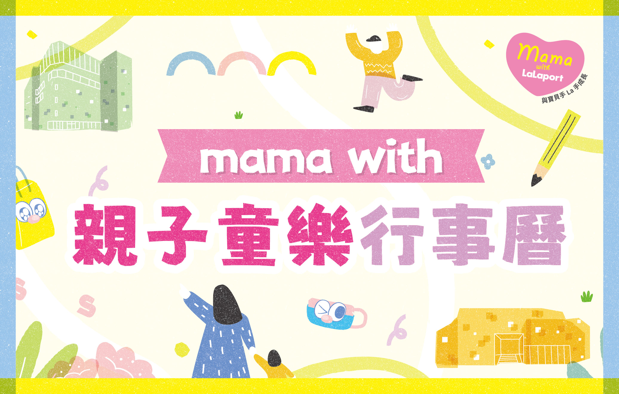mama with｜親子童樂行事曆