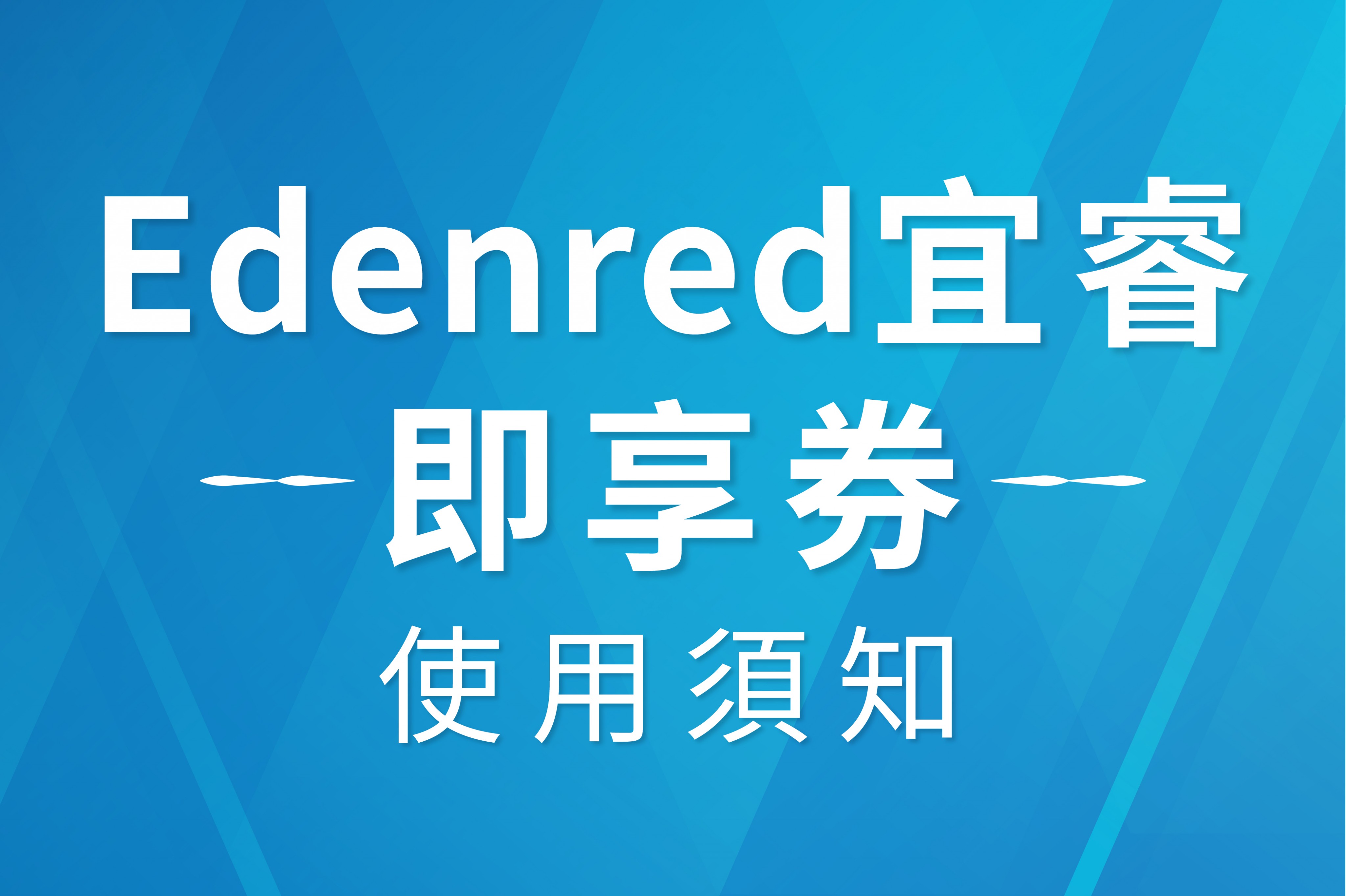 Edenred宜睿即享券 使用須知