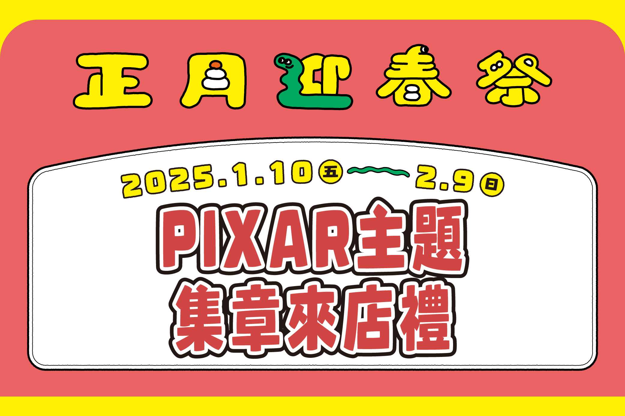 【正月迎春祭】PIXAR主題 集章來店禮