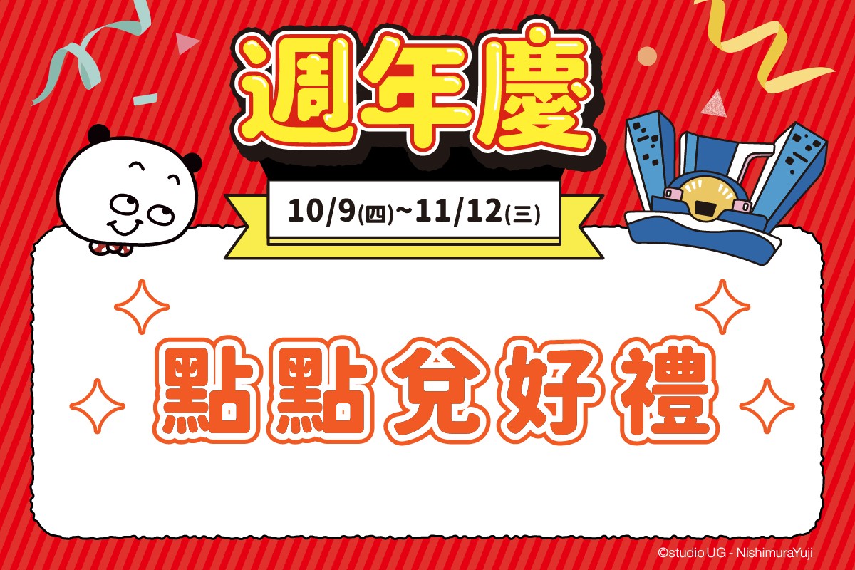 新登場！週年慶 | 點點兌好禮