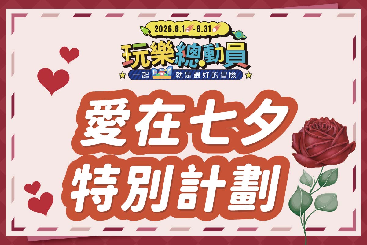玩樂總動員 | 愛在七夕 特別計畫