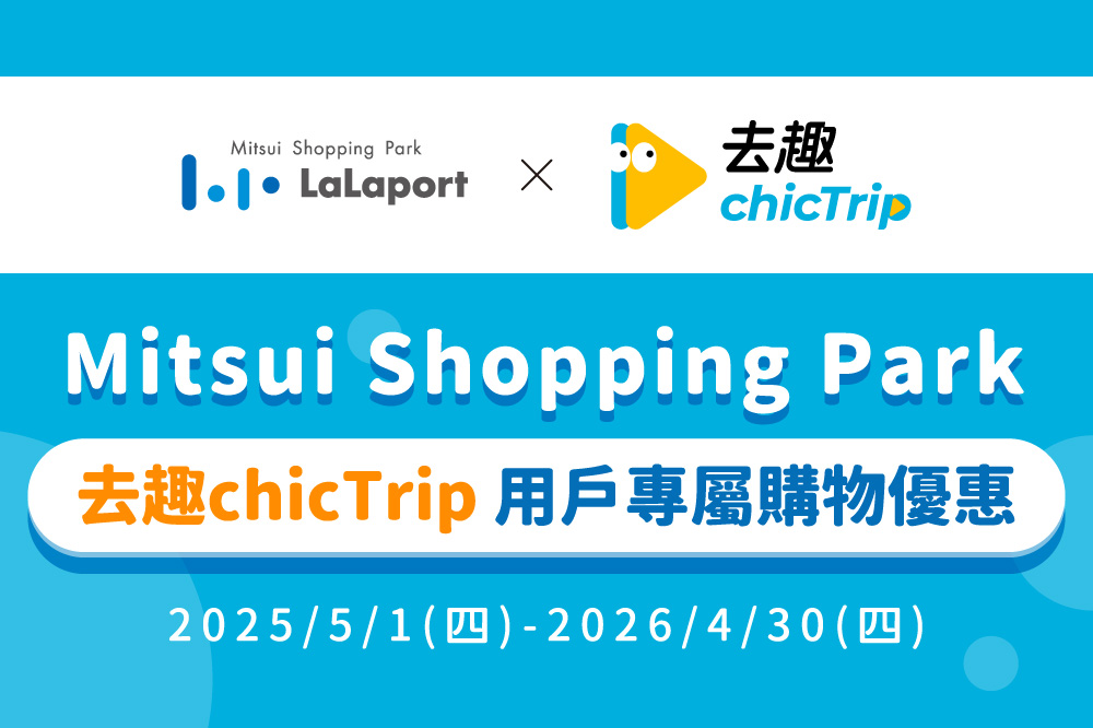 去趣chicTrip 用戶專屬購物優惠
