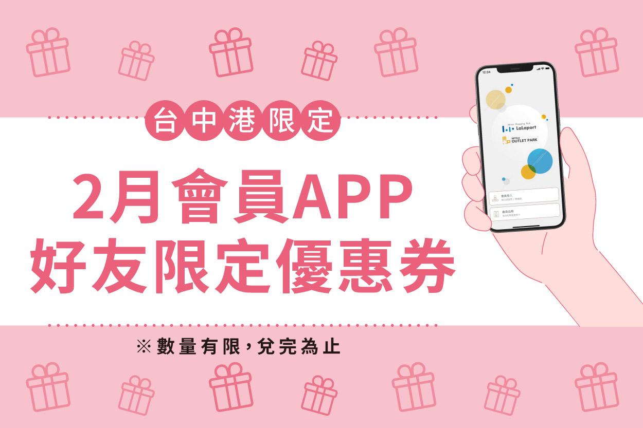 2月會員APP好友限定優惠券