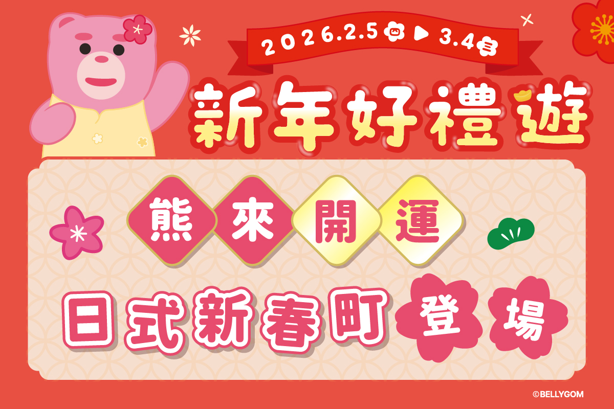 新年好禮送 | 熊來開運 日式新春町登場
