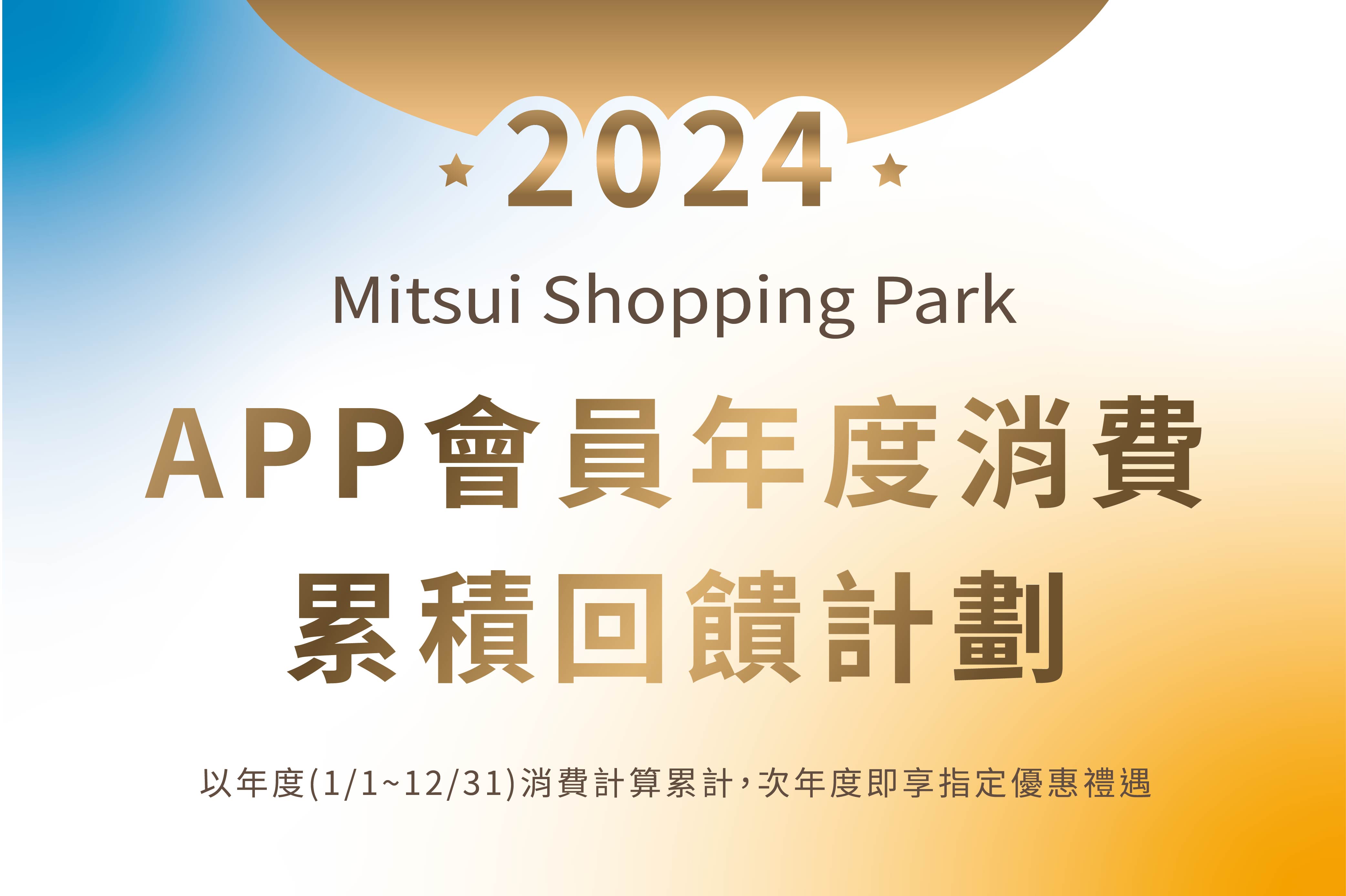 2024星級會員｜APP會員年度回饋計畫