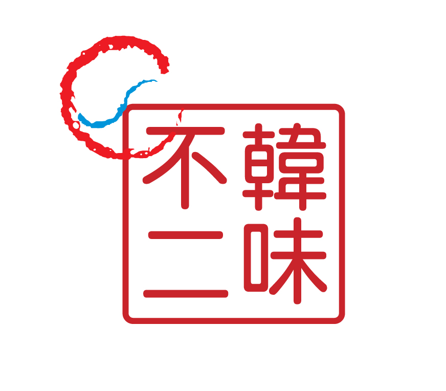 韓味不二