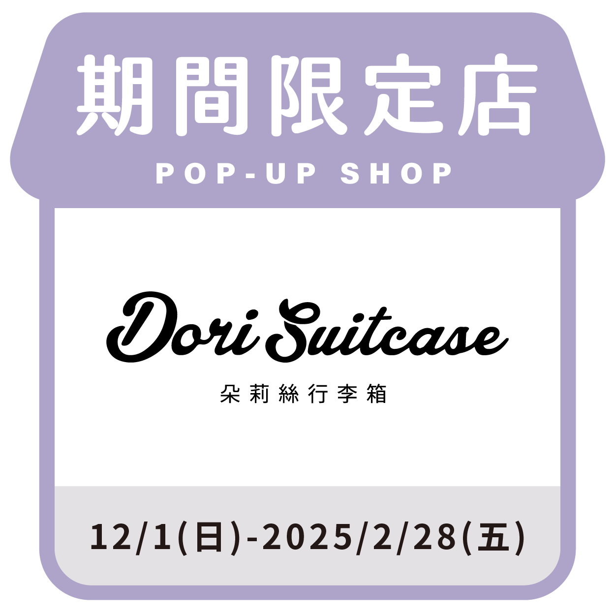 Doris Suitcase 朵莉絲行李箱 