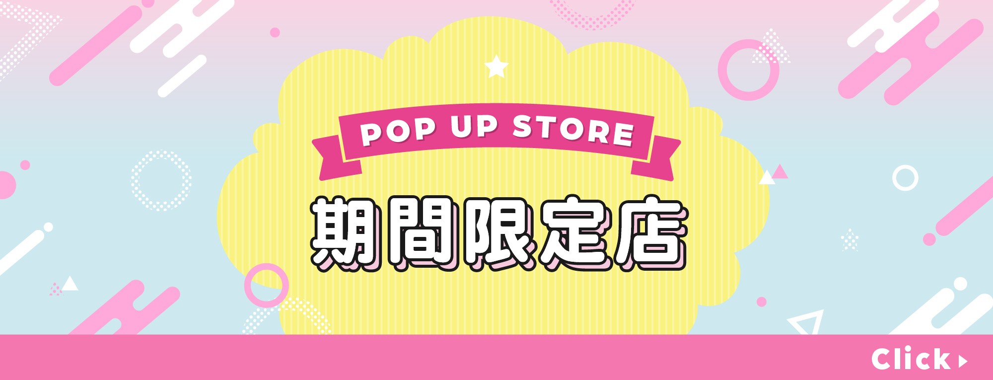 期間限定店