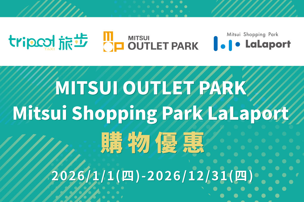 旅步tripool 購物優惠