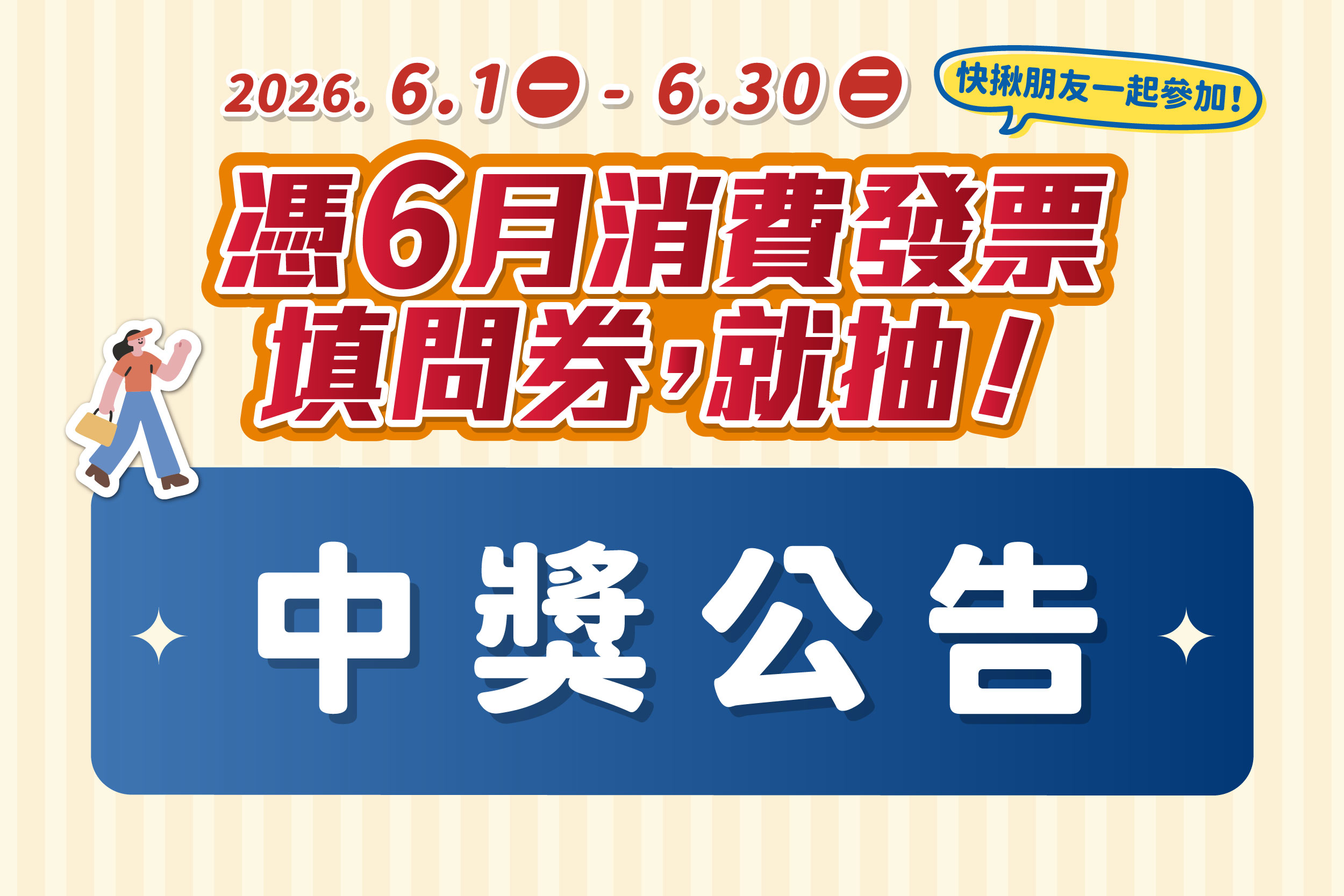 6月填問券抽大獎｜中獎公告